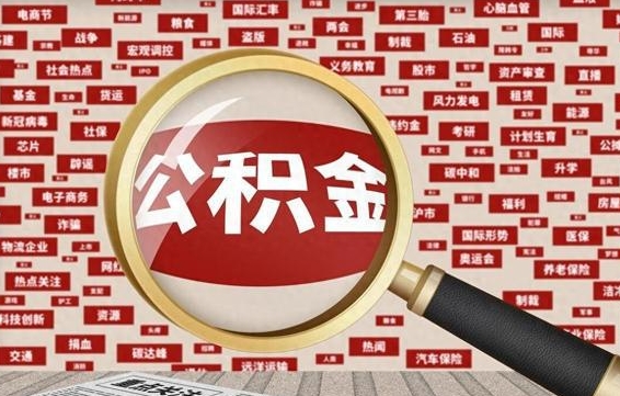 枣庄济南公积金离职怎么提取（枣庄济南公积金离职提取政策）